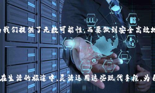 中奖的数字钱包如何使用

什么是数字钱包？
数字钱包，可以简单理解为一种电子支付工具。它帮助我们在网上存储、管理和使用资金。无论你是在购买商品、转账给朋友，还是收取奖金，数字钱包提供了一种便捷、安全的方式来处理这些交易。中奖后，很多人会收到奖金通过数字钱包进行转账，这就让我们有必要了解如何使用这些电子钱包来妥善管理我们的奖金。

中奖数字钱包的基本使用步骤
1. **注册或登录账户**：如果你还没有数字钱包的账户，首先需要在相应的平台上注册一个。一般来说，这个过程非常简单，只需要填写一些基本信息并验证身份。如果你已经有了账户，那么只需登录即可。

2. **链接你的银行账户**：为了方便资金的提取和使用，建议将你的数字钱包与银行账户进行关联。这样一来，当你获得奖金时，可以轻松将资金提取到你的银行账户中，或者直接用于购物。

3. **接收奖金**：许多数字钱包提供了易于使用的功能来接收资金。你通常只需提供你的钱包地址或二维码给发款方。待对方成功转账后，你将立即在钱包中看到这些资金。

数字钱包的安全性
安全性是使用数字钱包时的一大考虑因素。选择信誉良好的数字钱包平台是关键，确保它们提供了强大的安全保护措施，比如两步验证、加密技术等。此外，保持你的账号信息安全，定期更改密码，避免使用公共网络进行操作。在发现任何异常时，及时联系平台客服。

如何使用中奖的奖金？
收到奖金后，你可以选择多种方式来使用它。比如：

1. **购物消费**：许多商家支持数字钱包支付，使用奖金直接购物不仅方便快捷，还能享受一些特别的折扣或促销活动。

2. **转账给朋友或家人**：你可以将奖金的一部分转账给亲朋好友，大家一起分享这份喜悦也很不错。

3. **投资和理财**：如果你对财务回报感兴趣，可以考虑将奖金的一部分用于投资，比如购买股票、基金等。

数字钱包的优缺点
优点：
ul
li便利性：随时随地进行交易，省去了携带现金的麻烦。/li
li安全性：通过加密技术和多层身份验证保障资金安全。/li
li快速：转账实时到账，购物无须等待。/li
/ul

缺点：
ul
li依赖网络：在没有网络的情况下，无法使用钱包进行交易。/li
li限制商家：并非所有商家都支持数字钱包支付，使用有所限制。/li
li隐私问题：使用数字钱包会涉及到个人信息的共享，需谨慎选择。/li
/ul

常见问题解答
1. **我如何确保我的数字钱包安全？**
确保安全的方式包括定期更新密码、启用两步验证、避免在公共Wi-Fi下进行交易，以及定期检查交易记录以防止异常交易。

2. **如果我忘记了数字钱包的密码，我该怎么办？**
大多数数字钱包都会提供密码找回的功能。你可以通过确认身份找回密码，按照提示进行操作即可。对于某些钱包，如果你设置了答案或密保问题，也可以帮助找回。

如何进行转账操作
转账的步骤通常很简单，以下是一般流程：

1. 登录并进入你的数字钱包账户。
2. 找到“转账”或“发送”按钮，点击进入。
3. 输入接收方的账户信息，或扫描他们的二维码。
4. 输入你要转账的金额，并确认所有信息无误后提交。
5. 有些钱包会要求输入交易密码以保障安全，完成后你就会看到交易成功的提示。

总结：如何充分利用你的中奖奖金
中奖并收到奖金是令人激动的一件事。通过数字钱包，你可以自由方便地使用和管理这些资金。无论是购物、转账还是投资，数字钱包都为我们提供了无数可能性。而要做到安全高效地使用数字钱包，了解基本操作和安全知识是必不可少的。希望你能更智能地管理自己的资金，享受生活中的每一个惊喜！

相关关键字：
数字钱包, 中奖奖金, 电子支付, 安全转账/guanjianci 

通过上述内容，我们不仅了解了数字钱包的使用方式，更了解到如何安全、高效地使用这些工具来管理我们手中的资金。希望每个人都能在生活的旅途中，灵活运用这些现代手段，为自己的生活增添更多雅趣和便利！