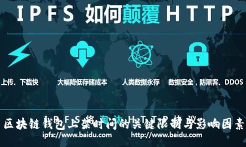 区块链钱包上架时间的关键限制与影响因素