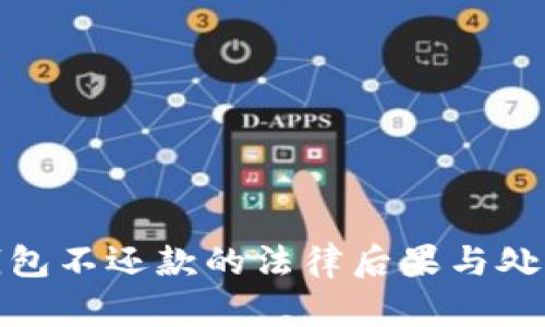 数字钱包不还款的法律后果与处理方案