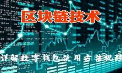 全面详解数字钱包使用方