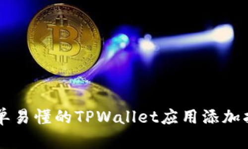 简单易懂的TPWallet应用添加指南