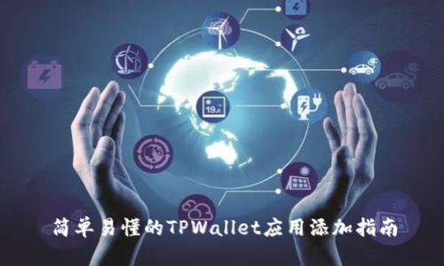 简单易懂的TPWallet应用添加指南