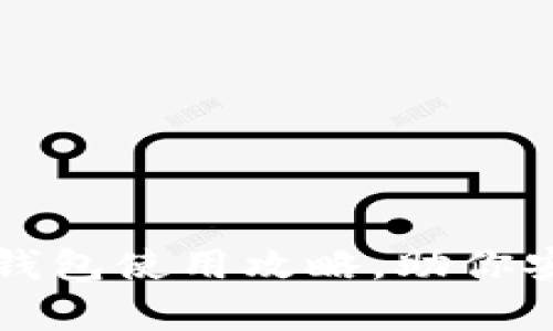 全面解析区块链钱包使用攻略，助你安全存储数字资产
