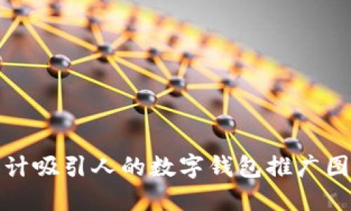 如何设计吸引人的数字钱包推广图片素材