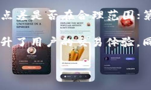 什么是TPWallet做市？

TPWallet是一个基于区块链的数字资产钱包，最初是为了满足加密货币的存储和交易需求而设计的。 “做市”这个词最初来自金融市场，尤其是股票市场，它指的是通过提供买入和卖出报价来维持市场流动性的一种活动。对于TPWallet而言，做市意味着为用户提供流动性，确保他们能够在需要时方便快捷地交易他们的数字资产。

为何做市对TPWallet和用户都重要？

做市在数字货币生态中意义重大。首先，它可以有效提高市场的流动性，使得资产的买卖变得更加容易。当流动性充足时，用户能够迅速以合理的价格完成交易，无需长时间等待买家或卖家的出现。

此外，相比于传统市场，区块链技术的去中心化特性要求有稳定流动性支持的市场进入。这意味着做市商的存在可以帮助提升TPWallet的使用体验，减少交易延迟，同时降低价格波动带来的交易风险。

TPWallet的做市流程

TPWallet的做市流程比较简单直观。首先，交易平台会设定一定的流动性池。用户存入他们的数字资产以供交易。接下来，做市商会在这些资产的基础上，定出买入价和卖出价，从而形成一个相对稳定的市场。

当有用户希望交易时，做市商便能在其设定的价格范围内迅速进行交易。这个过程确保了TPWallet用户在多个交易过程中不断享受到流动性和合理的价格波动。

做市的收益模式

对于做市商而言，收益主要来源于买卖差价，也就是我们通常所说的“点差”。当做市商活跃在市场上时，他们通过不断地买入和卖出，从价格波动中获取利润。此外，有些平台还会为做市商提供额外的奖励措施，比如交易手续费的优惠等。

用户如何在TPWallet中参与做市？

在TPWallet中参与做市并不复杂。用户只需遵循以下几个步骤：首先，下载并注册TPWallet应用。然后，将他们的数字资产存入TPWallet中的流动性池，最后设定想要进行交易的资产及数量。这时，TPWallet系统会自动为用户匹配合适的买卖方，从而完成交易。

做市与用户的关系

做市商在TPWallet中扮演了极其重要的角色，不仅为平台提供了流动性保障，还直接影响着用户的交易体验。当做市商通过精准的报价策略，提供了良好的流动性后，用户在进行交易时，自然能够感受到价格的稳定与交易的顺畅。在这个过程中，用户与市场一起形成了一种良好的互动关系。

常见问题

1. 做市商和普通用户的区别是什么？

做市商通常是专业的交易者或机构，他们有一定的资本实力，能够承担较大的市场风险。相比之下，普通用户的交易目标主要是为了买卖获得收益。做市商的主要职责是提供流动性和稳定价格，而普通用户则是购买或出售数字货币以获取更多的资产价值。两者之间的核心区别在于角色与功能的不同。

2. 怎样选择合适的做市商？

选择合适的做市商对用户来说是至关重要的。用户在选择时可以关注以下几点：首先，做市商的信誉和过往的成交记录是否良好；其次，做市商提供的买卖点差是否在合理范围；第三，做市商的服务是否及时周到。此外，用户还应关注做市商提供的流动性和交易费用，以确保他能够在一个稳定的环境下进行交易。

总之，TPWallet的做市功能为用户提供了流动性和交易保障，是如今区块链生态中一个不可或缺的组成部分。通过与做市商的紧密合作，TPWallet不仅提升了用户的交易体验，同时推动了整个数字货币市场的成熟。无论你是初入数字货币世界的新手，还是经验丰富的老手，都应该对做市有一个全面的理解。

TPWallet做市的全面解析：流动性与交易体验的完美结合