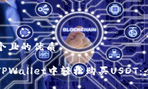 思考一个且的优质

如何在TPWallet中轻松购买USDT：全面指南