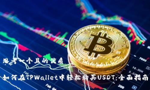 思考一个且的优质

如何在TPWallet中轻松购买USDT：全面指南