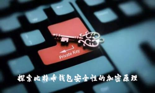 探索比特币钱包安全性的加密原理