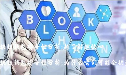 区块链钱包安全性分析：越了解越放心

区块链钱包安全性分析：为什么它们可能会被盗？