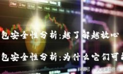 区块链钱包安全性分析：