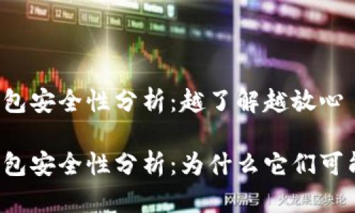 区块链钱包安全性分析：越了解越放心

区块链钱包安全性分析：为什么它们可能会被盗？