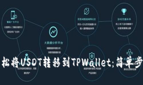 如何轻松将USDT转移到TPWallet：简单步骤详解
