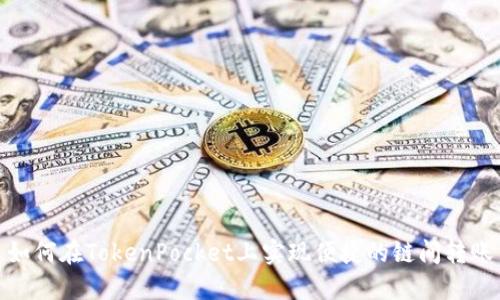 如何在TokenPocket上实现便捷的链间转账