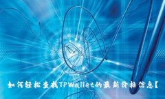如何轻松查找TPWallet的最新