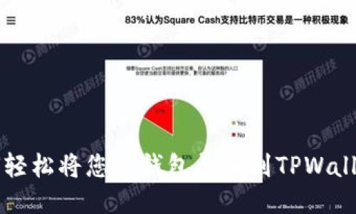 如何轻松将您的钱包导入到TPWallet中