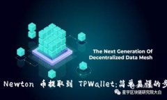 如何将 Newton 币提取到 T
