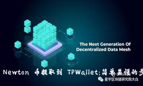 如何将 Newton 币提取到 TPWallet：简单易懂的步骤指南
