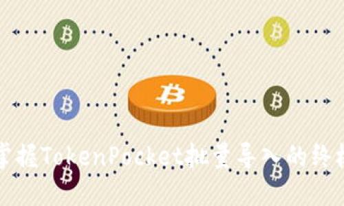 轻松掌握TokenPocket批量导入的终极指南