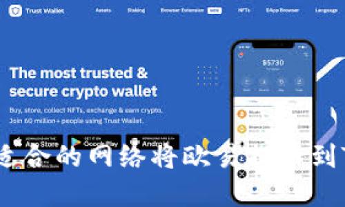 如何选择适合的网络将欧易提币到TPWallet？