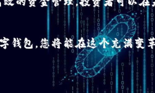    如何利用股票群与GPI数字钱包实现投资收益最大化  / 
 guanjianci  股票群, GPI数字钱包, 投资, 财务自由  /guanjianci 

 引言：投资新时代的双重利器 
 在如今的数字时代，投资市场日新月异，各种新兴工具与资源层出不穷。尤其是在股票投资的领域，股票群与数字钱包的结合为投资者提供了更多机会。今天，我们将探讨如何通过股票群与GPI数字钱包有效管理您的投资，并实现更高的收益。

 一、了解股票群的优势 
 股票群，顾名思义，是一些投资者或交易者所组成的群体，通常通过社交媒体或即时通讯软件进行交流与讨论。股票群的主要优势在于它汇集了多个投资者的智慧，以下是几点具体优势：
ul
    listrong信息共享/strong：群成员可以即时分享投资信息、市场动态和分析，相比独自研究，获取的信息更全面。/li
    listrong经验交流/strong：投资新手可以从经验丰富的投资者那里学习，降低投资的风险。/li
    listrong及时反应/strong：市场变化瞬息万变，在群里可以迅速获得实时的投资建议，抓住有利时机。/li
/ul

 二、GPI数字钱包的崭露头角 
 随着数字货币的崛起，数字钱包的使用逐渐普及。GPI数字钱包不仅支持各种主流数字货币的存储与交易，还具备出色的安全性和便捷操作，成为投资者的新宠。以下是GPI数字钱包的一些显著特点：
ul
    listrong安全性高/strong：针对数字货币的安全问题，GPI采取了多重保护措施，包括双重认证和数据加密，确保用户资产安全。/li
    listrong多种币种支持/strong：用户可以方便地管理多种数字货币，提升投资的灵活性。/li
    listrong便捷的交易功能/strong：只需简单几步，用户便可完成数字货币的买入与卖出，极大提升了交易的效率。/li
/ul

 三、股票群与数字钱包的结合 
 将股票群与GPI数字钱包结合使用，投资者可以实现资源的最大化利用。以下是一些具体的应用场景：
ul
    listrong实时投资决策/strong：在股票群中获得实时的市场信息后，借助GPI数字钱包及时进行交易，这种快速反应能力能显著提升投资收益。/li
    listrong资金管理与规划/strong：通过GPI数字钱包方便地管理资金，投资者可以更好地应对股票群提供的投资建议。/li
    listrong多元化投资组合/strong：利用股票群的见解，投资者可以实现股票与数字货币的组合投资，通过多元化降低风险。/li
/ul

 四、如何选择合适的股票群和GPI数字钱包 
 在众多股票群与数字钱包中，如何选择适合自己的呢？这里有一些小提示：
ul
    listrong股票群的选择/strong：选择活跃度高、氛围积极的股票群，观察成员的专业背景和交流质量，确保获取的信息可靠。/li
    listrongGPI数字钱包的选择/strong：关注钱包的用户评价、安全性、操作流畅度等，选择适合自己使用习惯的钱包。/li
/ul

 五、风险管理与投资策略 
 任何投资都有风险，尤其是在快速变化的市场中。为了有效管理风险，投资者应制定切实可行的投资策略：
ul
    listrong设定止损点/strong：在每次交易前制定好止损点，避免由于情绪影响而造成的损失。/li
    listrong分散投资/strong：不要把鸡蛋放在一个篮子里，适当分散投资可以降低整体风险。/li
    listrong持续学习/strong：市场动态、政策法规不断变化，持续学习新的投资知识，以便做出更聪明的投资决策。/li
/ul

 六、相关问题探讨 
h4 问题一：在股票群中如何有效互动？ /h4
 股票群是一个分享与交流的平台，如何在其中有效互动显得尤为重要：
ul
    listrong参与讨论/strong：在群里多提问，多表达自己的观点，积极参与讨论，可以获得更多的反馈与启发。/li
    listrong分享经验/strong：如果有自己的投资经历或见解，不妨分享给其他成员，交流的过程不仅能帮助他人，也有助于巩固自己的理解。/li
    listrong尊重他人观点/strong：互动中要保持开放的心态，尊重其他成员的看法，营造友好的交流氛围。/li
/ul

h4 问题二：如何保障在数字钱包上的资金安全？ /h4
 资金安全是每个投资者的首要考虑，确保在GPI数字钱包上的资金安全，可以采取以下措施：
ul
    listrong使用强密码/strong：设置一个复杂且不易被猜测的密码，定期更改密码以提高安全性。/li
    listrong开启双重认证/strong：利用GPI提供的双重认证功能，增加账户的安全性。/li
    listrong定期监测账户/strong：经常检查账户活动，及时发现异常交易。/li
/ul

 七、总结：拥抱未来的投资方式 
 股票群与GPI数字钱包的结合，为投资者开辟了独特的投资之路。虽然市场环境多变，但通过良好的信息交流与高效的资金管理，投资者可以在未来的投资中占得先机。无论你是新手还是老手，在这个信息时代，不断学习与适应变化才是实现财务自由的关键。

 结语 
 投资的世界充满了机遇与挑战，我们在这个过程中应发掘自身的优势。通过加入积极向上的股票群及使用GPI数字钱包，您将能在这个充满变革的时代，实现财富增值，共同拥抱更美好的未来。

以上内容为您介绍了“股票群与GPI数字钱包”的相关知识，希望能够帮助到您在投资领域取得更大的成功！