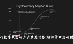 建行数字钱包的五大显著