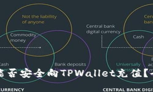 人民币能否安全向TPWallet充值？全面解析