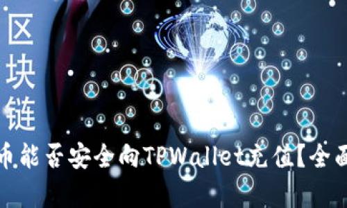人民币能否安全向TPWallet充值？全面解析