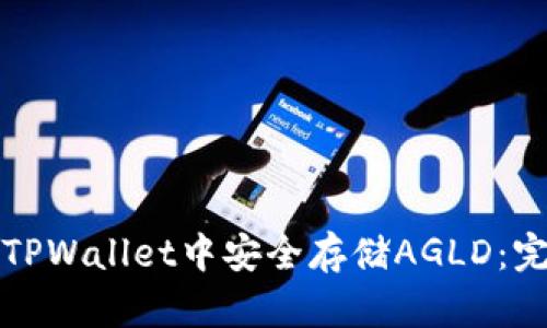 如何在TPWallet中安全存储AGLD：完整指南