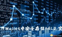 如何在TPWallet中安全存储