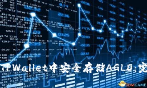 如何在TPWallet中安全存储AGLD：完整指南