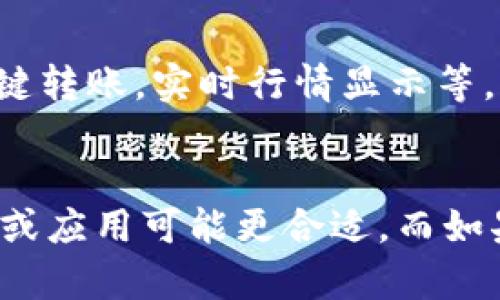   TPWallet：轻松买币的新选择与限制 / 

 guanjianci TPWallet, 买币, 加密货币, 钱包应用 /guanjianci 

什么是TPWallet？
TPWallet 是一款致力于简化加密货币管理的手机应用。它为用户提供了方便快捷的数字资产存储和交易功能。通过这款钱包，用户可以随时随地管理他们的加密资产，而不必担心繁琐的手续和流程。TPWallet 以其用户友好的界面和强大的安全性而受到很多人的喜爱。

为什么有人说TPWallet不能买币了？
关于“TPWallet 不能买币”的消息，通常是由一些特定的因素引发的。首先，某些地区的法规变化可能导致钱包功能的限制。例如，一些国家对加密货币交易的监管越来越严格。这使得特定的钱包应用可能无法继续提供购币服务。其次，TPWallet 自身的更新和维护也可能导致短时间内无法进行买币操作。这些因素都会使用户感到沮丧，但也反映了加密市场的动态变化。

TPWallet在买币方面的替代方案
如果你发现 TPWallet 暂时无法进行买币操作，也不必过于担心。市场上还有其他许多平台和应用可以满足这样的需求。例如，您可以考虑使用其他大型交易所的网站或者更为知名的钱包应用。这些平台通常有着良好的信誉和用户基础，可以安全地进行加密货币的购买与交易。此外，越来越多的去中心化交易所也提供了方便快捷的买卖服务，用户可以通过这些平台自由交易各种数字资产。

如何安全地买币？
在如今这个加密资产频频被关注的时代，安全买币显得尤为重要。首先，你应该选择一个知名度高、时间久的加密货币交易平台。确保这个平台已经获得了诸多用户的好评，且拥有良好的安全记录。其次，开启双重验证措施，确保你的账户在被未经授权的访问时得到保护。此外，了解关于你所购币种的基础知识以及市场走势，做出理性决策也是非常重要的。

用户在使用TPWallet时应注意的事项
对于使用TPWallet的用户来说，了解这个钱包的基本功能和潜在的风险至关重要。虽然 TPWallet 拥有较为完善的功能，但仍然有一些需要特别注意的地方。首先，确保你的设备和应用程序都是最新版本，防止遭受潜在的安全漏洞和攻击。其次，定期备份你的钱包数据，确保在意外情况下可以恢复你的资产。最后，合理分析市场信息，不盲目跟风，建立自己的投资策略。

总结
尽管 TPWallet 可能面临一些买币功能上的限制，用户仍然可以找到多种可替代的方式来管理和交易他们的加密货币。加密市场在不断变化，保持灵活应变的能力将是每个投资者的必修课。通过了解市场动态和风险，选择合适的平台进行交易，我们都可以在这个充满机遇的数字资产时代中获得成功。

相关问题
h4TPWallet的使用体验如何？/h4
TPWallet的用户体验在各个方面都显示出了它的优势。很多用户反馈该应用界面简洁、操作直观，对于新用户来说，几乎不需要花费特别多的时间去学习。钱包内置的各种功能，比如一键转账，实时行情显示等，都能让用户在使用过程中感受到便利。同时，TPWallet也经常更新版本，添加新的功能和安全措施，这些都使得用户的使用体验愈加流畅。

h4我该如何选择适合的加密货币钱包？/h4
选择合适的加密货币钱包对每个投资者来说都是一项重要的任务。首先，你要明确你的需求——是想频繁交易还是长时间存储资产。对于倾向于短期交易的用户，更高级的交易所钱包或应用可能更合适。而如果你是长期投资者，选择一款拥有冷存储功能的钱包将更有保障。此外，一定要考虑安全性、用户评论和技术支持等因素。选择的时候，可以多做对比，选择最适合自己的那一款。



