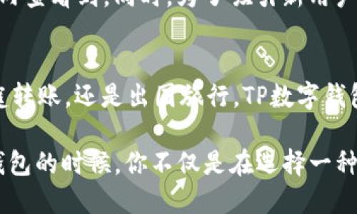 TP数字钱包详解：安全、便捷、功能丰富的虚拟支付工具
数字钱包, TP钱包, 虚拟支付, 保安安全/guanjianci

引言
在这个数字化迅猛发展的时代，我们的支付方式也随之发生了巨大的变化。越来越多的人开始抛弃现金，转而使用数字钱包来进行日常交易。TP数字钱包作为市场上备受关注的一款虚拟支付工具，凭借其独特的优势和便捷的使用体验，赢得了众多用户的青睐。那么，TP数字钱包究竟有何魅力？今天就让我们深入探索一下这款数字钱包的方方面面。

什么是TP数字钱包？
TP数字钱包是一个集成多种功能的虚拟支付工具，用户可以通过它完成资金的存储、转账以及消费等操作。不同于传统的银行账户，TP钱包以其便捷的使用方式和灵活的支付功能，成为现代人生活中不可或缺的一部分。用户只需下载相应的手机应用程序，就能轻松管理自己的财务。

TP数字钱包的基本功能
TP数字钱包不仅仅是一款简单的支付工具，它所拥有的多种功能使其更加多元化：

h41. 安全存储资金/h4
在TP数字钱包中，用户可以安全地存储自己的资金。采用多层加密技术，最大程度上保障用户账户的安全，避免了资金被盗用的风险。在使用数字钱包时，用户可以享受到更高的资金安全性。

h42. 便捷的转账、支付/h4
使用TP钱包进行转账和支付，只需输入对方的账户信息，几秒钟内即可完成，省去了繁琐的步骤。此外，TP钱包还支持在线购物，用户可以方便地在各大电商平台使用余额支付，体验更加顺畅。

h43. 实时交易记录/h4
TP数字钱包提供用户实时的交易记录功能，用户可以随时查看自己的资金流动，帮助他们清晰了解自己的消费习惯和财务状况，这对于合理规划预算、控制开支都有很大帮助。

h44. 多种货币支持/h4
TP钱包支持多种数字货币的存储和交易，带来了极大的便利，让用户在国际经济活动中也不再局限于单一货币，增加了灵活性。

TP数字钱包的优势
除了强大的功能外，TP数字钱包还有许多其他的优势：

h41. 易于使用/h4
TP数字钱包的界面设计友好，用户体验直观流畅，不需要复杂的操作，只需简单的几个步骤，即可完成资金的存储、转账和支付。

h42. 便利与效率/h4
用户可以在任何时间、任何地点使用TP数字钱包进行交易，无需排队等候。这种随时随地的便利性，使得用户可以高效处理各种财务事务。

h43. 低手续费/h4
相比传统银行转账，TP数字钱包在手续费方面的优势明显，尤其是在跨国交易时，能够有效降低用户的财务负担。

h44. 丰富的增值服务/h4
TP数字钱包常常与商家合作，推出各种优惠活动和促进消费的折扣，用户可以通过这些活动享受到额外的福利，进一步提升了使用价值。

如何注册和使用TP数字钱包
如果你想尝试使用TP数字钱包，注册和使用的步骤非常简单：

h41. 下载应用程序/h4
首先，你需要在手机应用商店中找到TP数字钱包并下载。完成下载后，安装并打开应用。

h42. 进行注册/h4
打开应用程序后，系统会要求你提供一些基本信息，如手机号码、电子邮件地址等。通过验证后，你就可以创建一个安全的账户，设置密码。

h43. 添加资金/h4
你可以通过银行转账、银行卡绑定等方式为TP钱包充值。此时，你的资金就可以在TP钱包中安全存储，随时待用。

h44. 开始交易/h4
一旦你的账户设置完成并且有资金入账，你就可以开始进行转账、支付或购物。根据应用的指引操作，整个过程简便流畅。

TP数字钱包的安全性
数字钱包的安全性是用户最为关注的因素之一，TP钱包在这一方面表现尤为突出，以下是它的一些安全措施：

h41. 高级加密技术/h4
TP数字钱包采用了行业领先的加密算法，以保护用户账户和交易的安全。数据在传输过程中会被加密，确保信息不会被泄露。

h42. 双重身份认证/h4
用户在登录和进行重要交易时，TP钱包会要求进行多重身份验证，有效避免账户被盗的情况发生。

h43. 实时监测/h4
TP数字钱包具备实时监测功能，任何异常活动都会第一时间提醒用户，确保双方的资产安全。

常见问题解答

h41. TP钱包与传统银行有什么不同？/h4
TP数字钱包的一大亮点在于其极高的便捷性和灵活性。传统银行通常需要用户亲自到柜台办理各种业务，而TP数字钱包则可以实现手机在线操作，随时随地都可以完成转账、支付等。此外，在手续费方面，TP钱包往往也会比传统银行低。由于它是电子化的产品，用户的操作与资金管理都将更加高效，能够节省更多的时间。

h42. TP数字钱包的使用是否收费？/h4
用户在使用TP数字钱包时，基础的充值、提现功能大多是免费的，但是特定的转账或支付可能会收取一定的手续费。具体的收费标准用户在使用前可以在钱包内查看到。同时，为了吸引新用户和增加活跃度，TP钱包常常会推出一些免费的活动与优惠，因此用户可以根据自己的需求充分利用这些福利。

总结
TP数字钱包正在逐步改变我们的支付方式，让我们的生活变得更为便捷。在了解了TP数字钱包的多项功能与优势后，你是否也跃跃欲试？无论是在线支付、家庭转账，还是出国旅行，TP数字钱包都能够为你带来崭新的支付体验。使用TP数字钱包，你将感受到未来金融世界的无尽可能！

如今，更多的人意识到数字化支付的趋势，纷纷加入了使用数字钱包的行列。期待TP钱包能够在未来的日子里，为更多用户带来方便与快乐。当你选择TP数字钱包的时候，你不仅是在选择一种支付方式，更是选择了一种全新的生活方式。