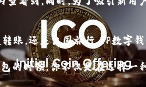 TP数字钱包详解：安全、便捷、功能丰富的虚拟支付工具
数字钱包, TP钱包, 虚拟支付, 保安安全/guanjianci

引言
在这个数字化迅猛发展的时代，我们的支付方式也随之发生了巨大的变化。越来越多的人开始抛弃现金，转而使用数字钱包来进行日常交易。TP数字钱包作为市场上备受关注的一款虚拟支付工具，凭借其独特的优势和便捷的使用体验，赢得了众多用户的青睐。那么，TP数字钱包究竟有何魅力？今天就让我们深入探索一下这款数字钱包的方方面面。

什么是TP数字钱包？
TP数字钱包是一个集成多种功能的虚拟支付工具，用户可以通过它完成资金的存储、转账以及消费等操作。不同于传统的银行账户，TP钱包以其便捷的使用方式和灵活的支付功能，成为现代人生活中不可或缺的一部分。用户只需下载相应的手机应用程序，就能轻松管理自己的财务。

TP数字钱包的基本功能
TP数字钱包不仅仅是一款简单的支付工具，它所拥有的多种功能使其更加多元化：

h41. 安全存储资金/h4
在TP数字钱包中，用户可以安全地存储自己的资金。采用多层加密技术，最大程度上保障用户账户的安全，避免了资金被盗用的风险。在使用数字钱包时，用户可以享受到更高的资金安全性。

h42. 便捷的转账、支付/h4
使用TP钱包进行转账和支付，只需输入对方的账户信息，几秒钟内即可完成，省去了繁琐的步骤。此外，TP钱包还支持在线购物，用户可以方便地在各大电商平台使用余额支付，体验更加顺畅。

h43. 实时交易记录/h4
TP数字钱包提供用户实时的交易记录功能，用户可以随时查看自己的资金流动，帮助他们清晰了解自己的消费习惯和财务状况，这对于合理规划预算、控制开支都有很大帮助。

h44. 多种货币支持/h4
TP钱包支持多种数字货币的存储和交易，带来了极大的便利，让用户在国际经济活动中也不再局限于单一货币，增加了灵活性。

TP数字钱包的优势
除了强大的功能外，TP数字钱包还有许多其他的优势：

h41. 易于使用/h4
TP数字钱包的界面设计友好，用户体验直观流畅，不需要复杂的操作，只需简单的几个步骤，即可完成资金的存储、转账和支付。

h42. 便利与效率/h4
用户可以在任何时间、任何地点使用TP数字钱包进行交易，无需排队等候。这种随时随地的便利性，使得用户可以高效处理各种财务事务。

h43. 低手续费/h4
相比传统银行转账，TP数字钱包在手续费方面的优势明显，尤其是在跨国交易时，能够有效降低用户的财务负担。

h44. 丰富的增值服务/h4
TP数字钱包常常与商家合作，推出各种优惠活动和促进消费的折扣，用户可以通过这些活动享受到额外的福利，进一步提升了使用价值。

如何注册和使用TP数字钱包
如果你想尝试使用TP数字钱包，注册和使用的步骤非常简单：

h41. 下载应用程序/h4
首先，你需要在手机应用商店中找到TP数字钱包并下载。完成下载后，安装并打开应用。

h42. 进行注册/h4
打开应用程序后，系统会要求你提供一些基本信息，如手机号码、电子邮件地址等。通过验证后，你就可以创建一个安全的账户，设置密码。

h43. 添加资金/h4
你可以通过银行转账、银行卡绑定等方式为TP钱包充值。此时，你的资金就可以在TP钱包中安全存储，随时待用。

h44. 开始交易/h4
一旦你的账户设置完成并且有资金入账，你就可以开始进行转账、支付或购物。根据应用的指引操作，整个过程简便流畅。

TP数字钱包的安全性
数字钱包的安全性是用户最为关注的因素之一，TP钱包在这一方面表现尤为突出，以下是它的一些安全措施：

h41. 高级加密技术/h4
TP数字钱包采用了行业领先的加密算法，以保护用户账户和交易的安全。数据在传输过程中会被加密，确保信息不会被泄露。

h42. 双重身份认证/h4
用户在登录和进行重要交易时，TP钱包会要求进行多重身份验证，有效避免账户被盗的情况发生。

h43. 实时监测/h4
TP数字钱包具备实时监测功能，任何异常活动都会第一时间提醒用户，确保双方的资产安全。

常见问题解答

h41. TP钱包与传统银行有什么不同？/h4
TP数字钱包的一大亮点在于其极高的便捷性和灵活性。传统银行通常需要用户亲自到柜台办理各种业务，而TP数字钱包则可以实现手机在线操作，随时随地都可以完成转账、支付等。此外，在手续费方面，TP钱包往往也会比传统银行低。由于它是电子化的产品，用户的操作与资金管理都将更加高效，能够节省更多的时间。

h42. TP数字钱包的使用是否收费？/h4
用户在使用TP数字钱包时，基础的充值、提现功能大多是免费的，但是特定的转账或支付可能会收取一定的手续费。具体的收费标准用户在使用前可以在钱包内查看到。同时，为了吸引新用户和增加活跃度，TP钱包常常会推出一些免费的活动与优惠，因此用户可以根据自己的需求充分利用这些福利。

总结
TP数字钱包正在逐步改变我们的支付方式，让我们的生活变得更为便捷。在了解了TP数字钱包的多项功能与优势后，你是否也跃跃欲试？无论是在线支付、家庭转账，还是出国旅行，TP数字钱包都能够为你带来崭新的支付体验。使用TP数字钱包，你将感受到未来金融世界的无尽可能！

如今，更多的人意识到数字化支付的趋势，纷纷加入了使用数字钱包的行列。期待TP钱包能够在未来的日子里，为更多用户带来方便与快乐。当你选择TP数字钱包的时候，你不仅是在选择一种支付方式，更是选择了一种全新的生活方式。