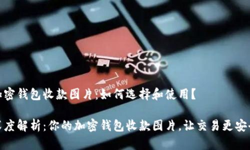 加密钱包收款图片：如何选择和使用？

深度解析：你的加密钱包收款图片，让交易更安全