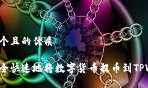 思考一个且的优质

如何安全快速地将数字货币提币到TPWallet？