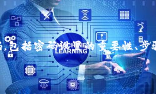 在这里，我们将详细探讨如何在TPWallet设置密码，包括密码设置的重要性、步骤和常见问题，帮助用户更好地使用这一数字钱包。

如何在TPWallet中轻松设置安全密码