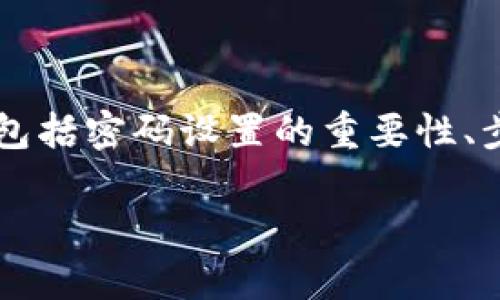 在这里，我们将详细探讨如何在TPWallet设置密码，包括密码设置的重要性、步骤和常见问题，帮助用户更好地使用这一数字钱包。

如何在TPWallet中轻松设置安全密码
