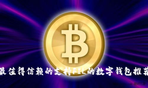 最值得信赖的支持FIL的数字钱包推荐