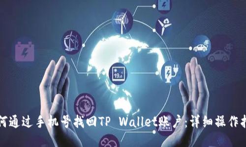如何通过手机号找回TP Wallet账户：详细操作指南