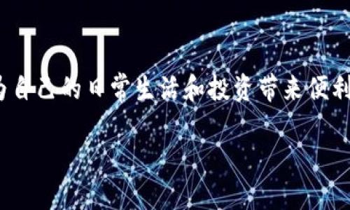 了解TPWallet与恒星币的支持情况

在数字货币和区块链技术迅猛发展的今天，用户对于各类数字资产的钱包选择越来越多。TPWallet作为一个受欢迎的多链钱包，吸引了众多用户的目光。很多人在使用TPWallet时，会好奇它是否支持恒星币（XLM）。接下来，我们将深入探讨TPWallet对恒星币的支持情况及其背后的意义。

什么是TPWallet？

TPWallet 是一款支持多种区块链资产的钱包。它的设计旨在为用户提供安全、便捷的管理数字资产的体验。TPWallet不仅支持比特币、以太坊等热门数字货币，还不断扩展支持的币种，努力满足用户的多样化需求。随着越来越多的区块链项目的发展，TPWallet也与时俱进地更新着它的功能。

恒星币（XLM）的简介

恒星币（XLM）是以恒星网络为基础的加密货币，旨在促进全球支付的快速、安全和低成本交易。恒星网络被设计为一个基于区块链的去中心化平台，旨在连接银行、支付系统和个人，使跨境交易得到简化。恒星币以其手续费低、交易速度快而受到广泛关注，是近年来受欢迎的加密货币之一。

TPWallet 是如何支持恒星币的？

根据最新的信息，TPWallet实际上是支持恒星币的。这意味着用户可以在TPWallet中安全存储、发送和接收XLM。这一点对于那些希望使用恒星网络进行交易的用户非常重要。用户只需将恒星币地址输入到TPWallet中，就可以方便地进行交易。

使用TPWallet管理恒星币的优势

选择在TPWallet中管理恒星币有很多优点。首先，TPWallet 提供了一个安全的环境，用户的私钥等敏感信息都得到了有效保护。其次，TPWallet的用户界面友好，操作简单，适合各类用户使用。无论你是新手还是经验丰富的加密货币用户，都能轻松上手。此外，TPWallet还支持多语言功能，为全球用户带来了便利。

如何在TPWallet中添加恒星币？

如果你是第一次使用TPWallet，添加恒星币其实非常简单。你只需下载并安装TPWallet应用程序，注册一个账户，然后在“资产管理”中选择“添加资产”，找到恒星币（XLM），点击添加即可。完成后，你的TPWallet中就会显示恒星币的余额，你可以随时进行交易。

两个关于TPWallet和恒星币的常见问题

h41. TPWallet支持恒星币的交易速度如何？/h4

在数字货币交易中，交易速度是一个非常重要的考虑因素。恒星币的交易速度使其在同行中表现突出。一般来说，恒星币的交易确认时间平均仅需几秒钟。而在TPWallet上，你进行的交易同样能够迅速得到确认。这意味着你可以及时接收或发送资金，尤其在需要快速资金周转的场合，TPWallet和恒星币的组合无疑是一个明智的选择。

h42. TPWallet中管理恒星币是否安全？/h4

安全一直是数字货币用户最为关注的话题。TPWallet作为一款多链钱包，致力于为用户提供安全的资产管理体验。它采用了多重安全措施，包括数据加密、私钥本地存储等，有效防止未经授权的访问。因此，在TPWallet中管理恒星币相对安全。但是，用户在使用过程中也应保持警惕，不要随便点击陌生链接，不要泄露个人信息，确保自身的账户安全。

总结

TPWallet支持恒星币，给用户提供了一个安全、便捷的平台，帮助他们管理和交易数字资产。通过TPWallet，用户可以利用恒星币的优势，包括低手续费和快速交易，为自己的日常生活和投资带来便利。在选择数字货币钱包时，了解其支持的币种和安全性是至关重要的，希望本文的信息对你有所帮助！无论你是数字货币的老玩家还是新手，TPWallet都值得你一试。

「TPWallet」支持「恒星币」：安全便捷的数字资产管理