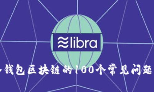 ### 冷钱包区块链的100个常见问题解析视频