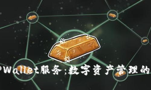 精妙的TPWallet服务：数字资产管理的最佳选择