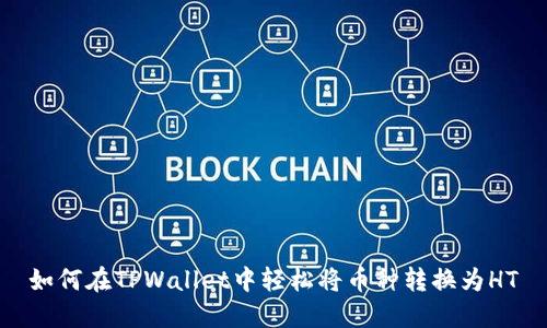 如何在TPWallet中轻松将币种转换为HT