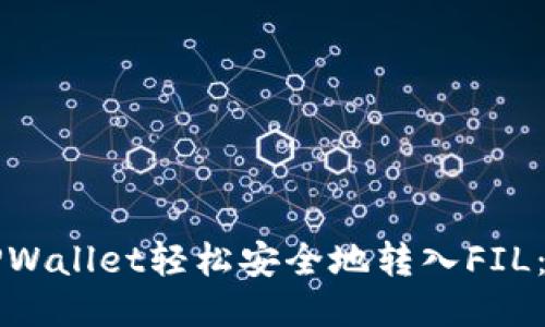 如何通过TPWallet轻松安全地转入FIL：一步步指南