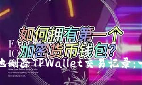 如何安全地删除TPWallet交易记录：一步步指导