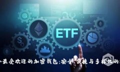 当今最受欢迎的加密钱包