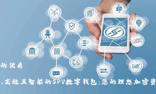 思考一个且的优质
### 安全、高效且智能的SPV数字钱包:您的理想加密资产管理工具