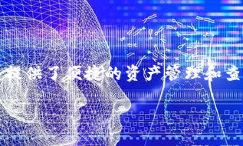 要查询TPWallet中他人的资产，您需要了解一些基本步骤和操作方式。TPWallet 作为一种加密货币钱包平台，给用户提供了便捷的资产管理和查询功能。接下来，我会详细介绍如何进行这些查询，并在过程中为您解答一些相关问题，帮助您更深入地理解这个过程。

如何查询TPWallet他人的资产？