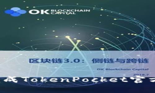 如何轻松完成TokenPocket官方应用下载？