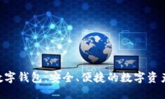 探索KRN数字钱包：安全、